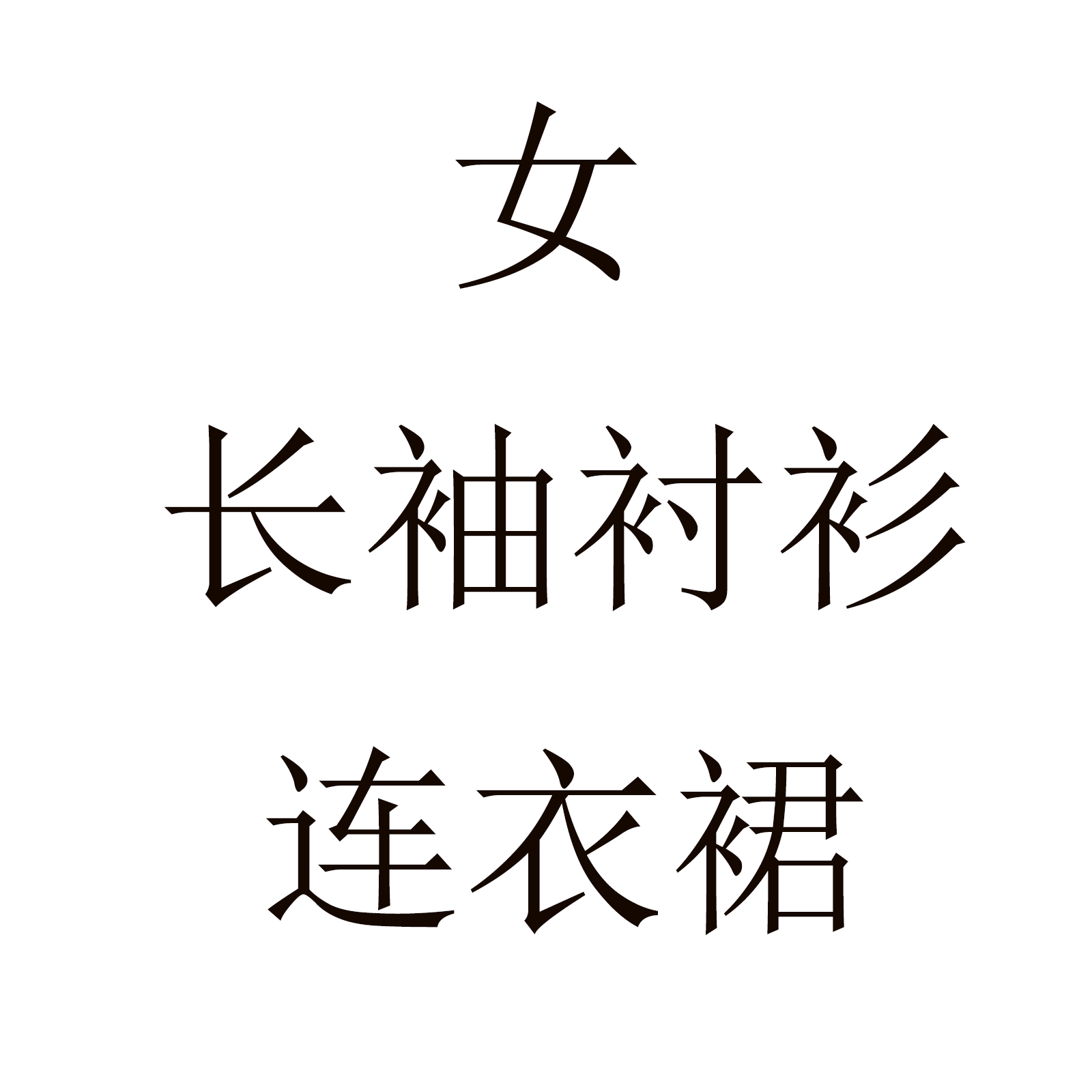 【市实验幼儿园】女长