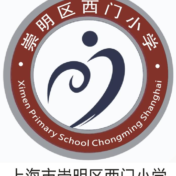 上海市崇明区西门小学校