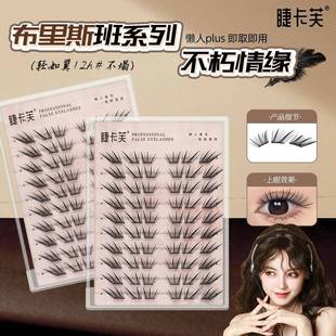 睫卡芙假睫毛布里斯班不朽情缘假睫毛小薄片眼睫毛柔软隐形单簇翘