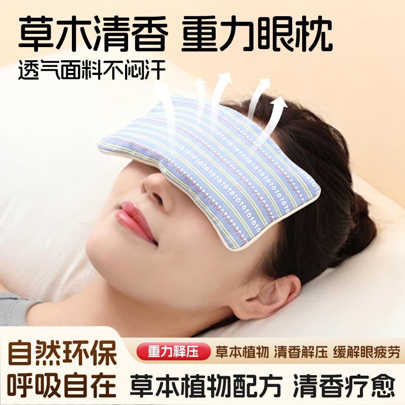 艾然益家重力眼枕植物草本香薰重力释压舒眠透气环保清香舒适睡眠