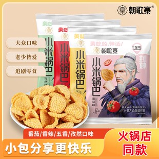 朝歌寨小米锅巴海底捞同款零食小包装香辣五香孜然番茄味休闲食品