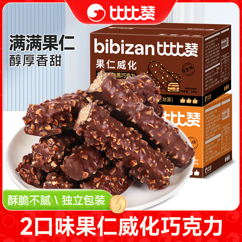 比比赞果仁威化巧克力饼干小零食小吃休闲食品巧克力零食盒包装