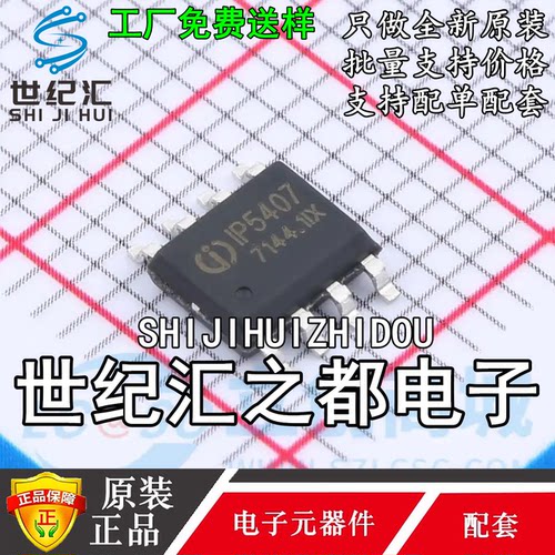 IP5407 ESOP-8 2.4A放电集成 2A充电芯片 DCP功能移动电源芯片