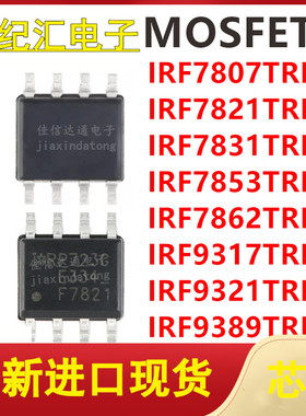 IRF7807/7821/7831/7853/7862/9317/9321/9389TRPBF贴片SOP-8芯片
