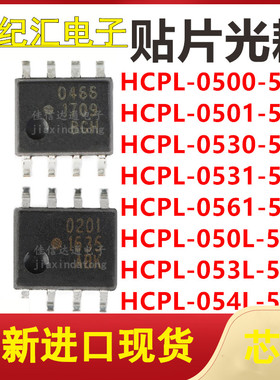 HCPL-0500/0501/0530/0531/0561/050L/053L/054L-500E 贴片SOP8