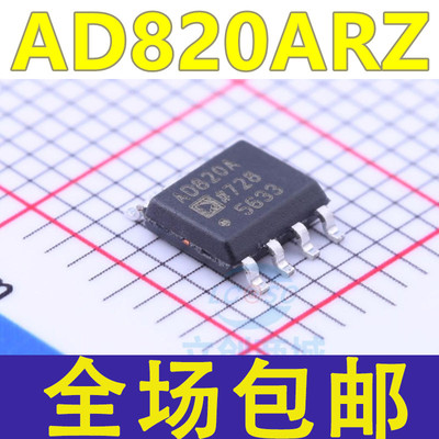 全新 AD820ARZ AD820A AD820 AD820AR 贴片SOP8 运算放大器芯片