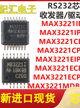 MAX3221IDBR/IPWR/CDBR/CPWR/EIPWR/ECDBR/ECPWR/MDBREP 全新