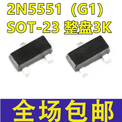 贴片三极管 MMBT5551 2N5551 MMBT5551LT1G G1 SOT-23 （3K装）