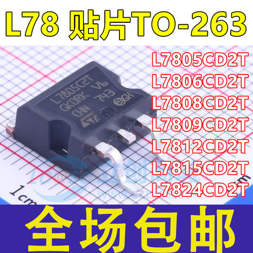 贴片TO263 L7805 L7806 L7808 L7809 L7812 L7815 L7824 C2T CD2T