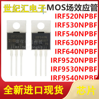 IRF520/530/540/630/640/9520/9530/9540NPBF直插MOS场效应TO-220