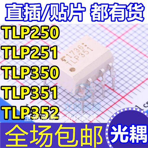 光耦 TLP350 TLP351 TLP250 TLP251 352 H 光电耦合器 贴片/直插