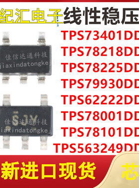 TPS73401/78218/78225/79930/62222/78001/78101/563249DDCR 全新