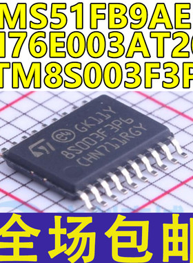 原装芯片  STM8S003F3P6 N76E003AT20 MS51FB9AE 贴片TSSOP20
