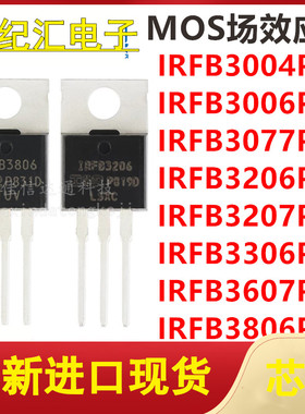 IRFB3004/3006/3077/3206/3207/3306/3607/3806PBF TO220场效应管