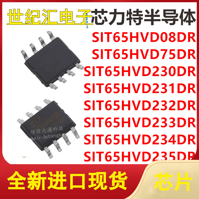 SIT65HVD08DR/75DR/230DR/231DR/232DR/233DR/234DR/235DR 芯片