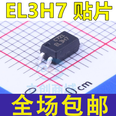全新现货 EL3H7 EL3H7B EL3H7C EL3H7E EL3H7A 贴片SOP4 光耦