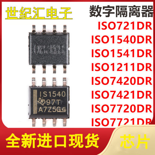 ISO721/1540/1541/1211/7420/7421/7720/7720DR 贴片SOP8数字芯片