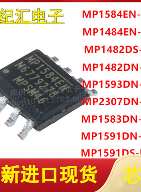 MP1584EN/1484/1482/1591DS/1593/2307/1583DN-LF-Z 全新贴片