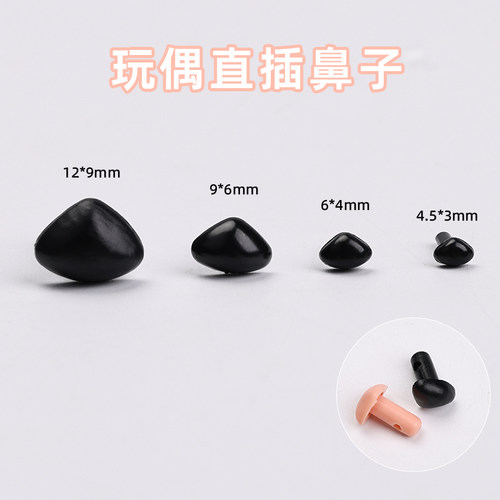 儿童手工diy立体直插式三角鼻子黑色棕色毛绒娃娃玩具配件鼻子