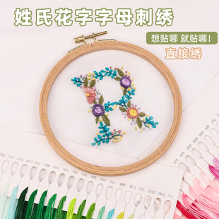 刺绣diy小字母免画图水溶布T恤姓氏衣服情侣礼物自绣花针线材料包