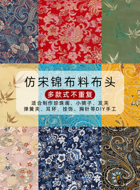 仿宋锦小布头发夹diy材料国风提花面料福袋香囊荷包织锦缎娃布料