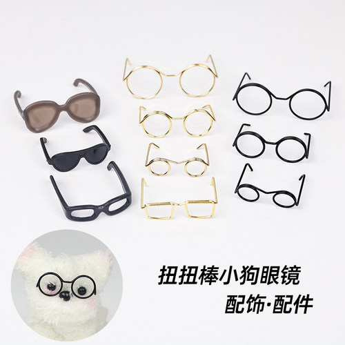 珊瑚绒扭扭棒小狗猫迷你眼镜框手工diy配件娃娃玩偶专用装饰眼镜