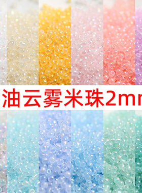 奶油云雾幻彩玻璃米珠2mm优质手工diy串珠散珠手链发簪饰品配件