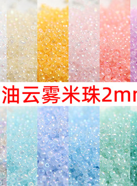 优质2mm奶油云雾幻彩玻璃米珠