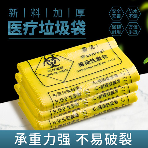 医疗垃圾袋一次性医疗袋塑料袋