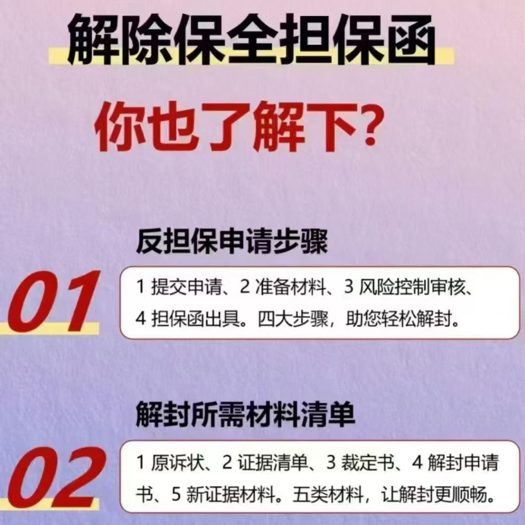 解封保全保函反担保解除财产查封解除志融诉讼保全担保当天出保函