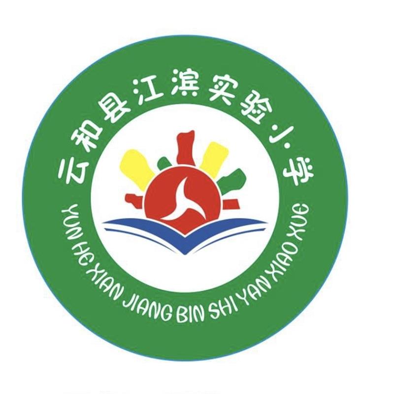 云和江滨实验小学