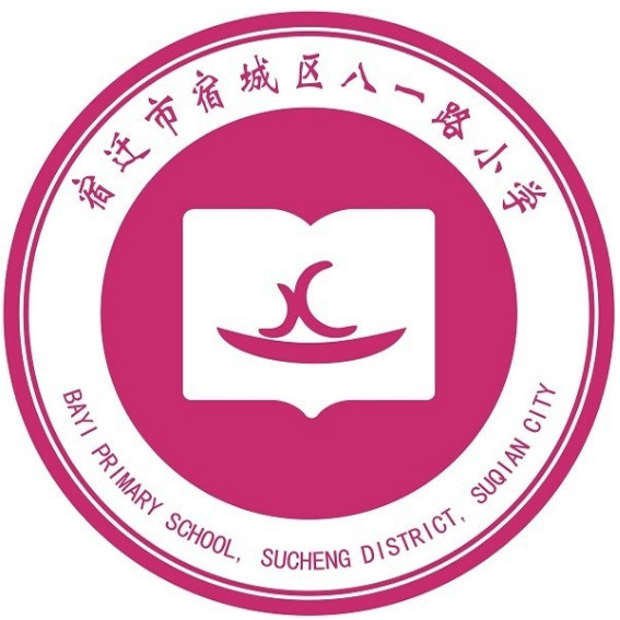 宿迁市宿城区八一路小学