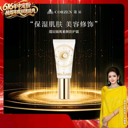 CORZEN蔻辰隔离素颜防护霜-30g