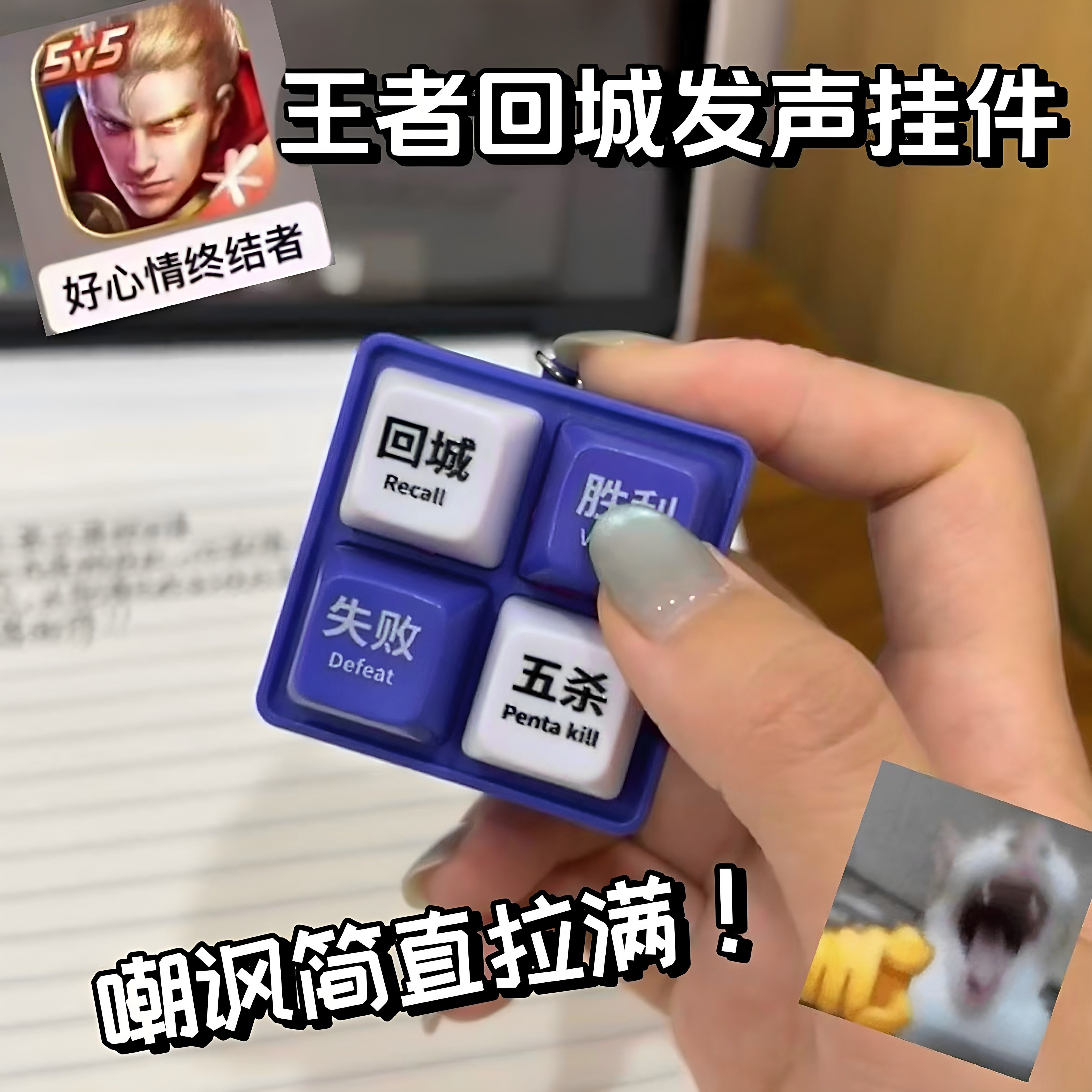 王者荣耀五杀胜利回城按键发声玩具语音挂件解压钥匙扣整蛊玩具新