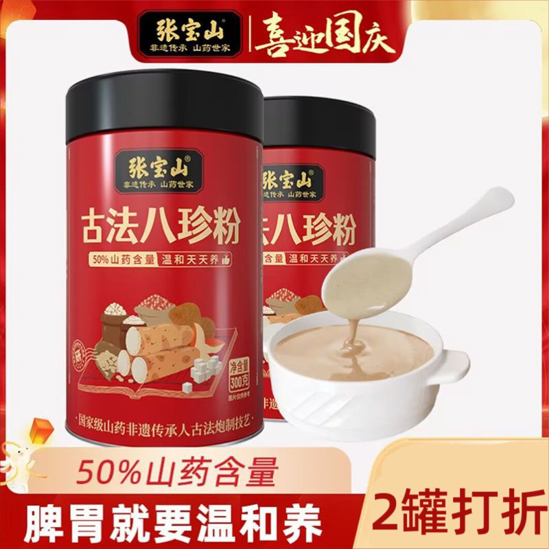 张宝山古法八珍粉铁棍山药粉芡实茯苓薏仁陈皮猴头菇代餐粉即冲饮