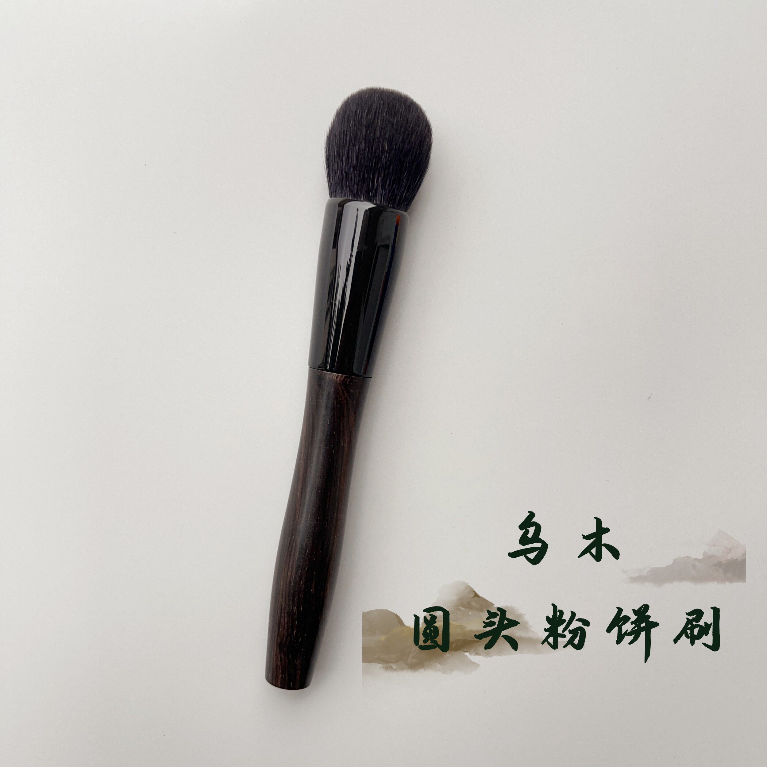 乌木细光锋羊毛圆头球形粉饼刷粉底刷粉膏刷沧州化妆刷