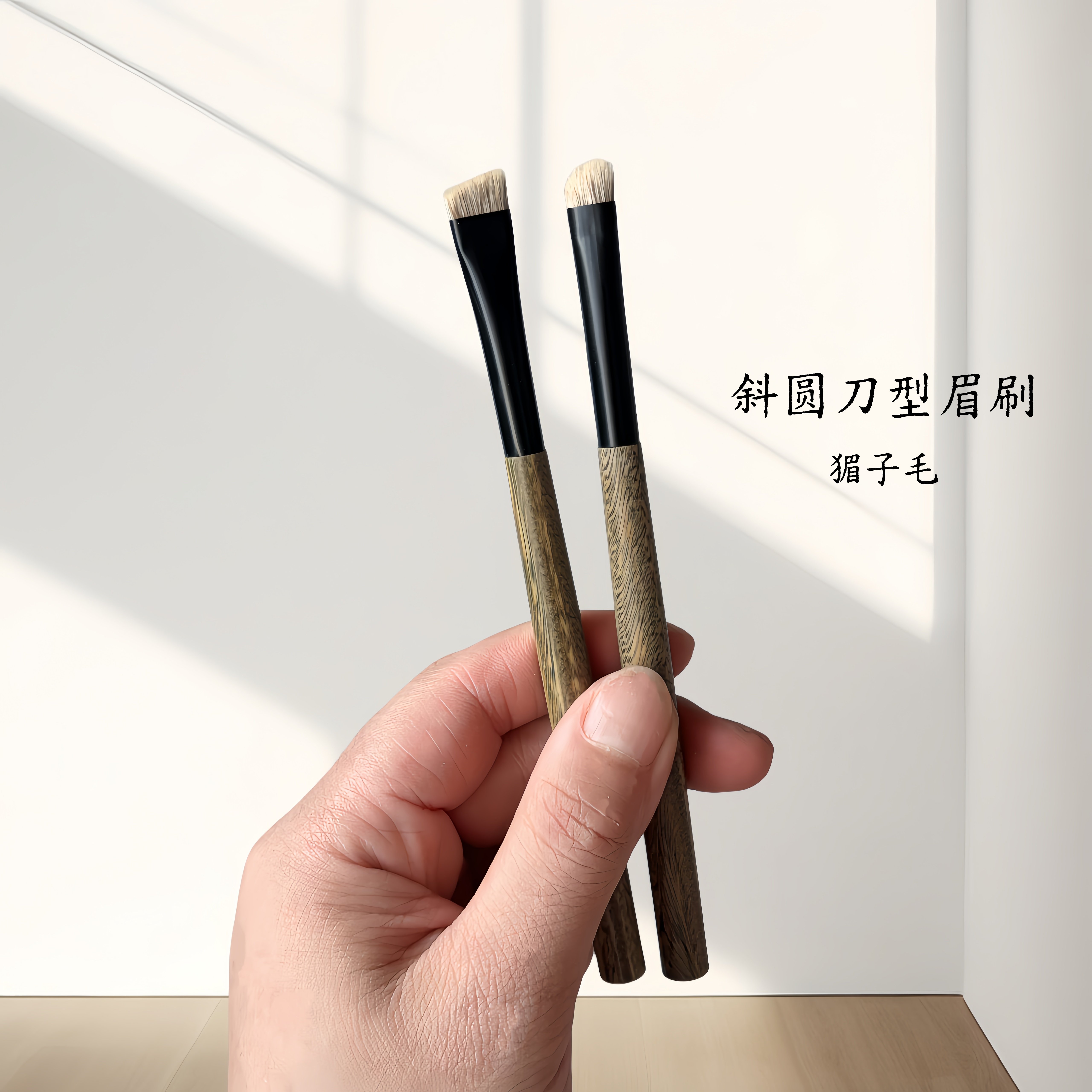绿檀猸子毛偏硬斜角眉刷刀型眉粉专用野生自然填色刷图片