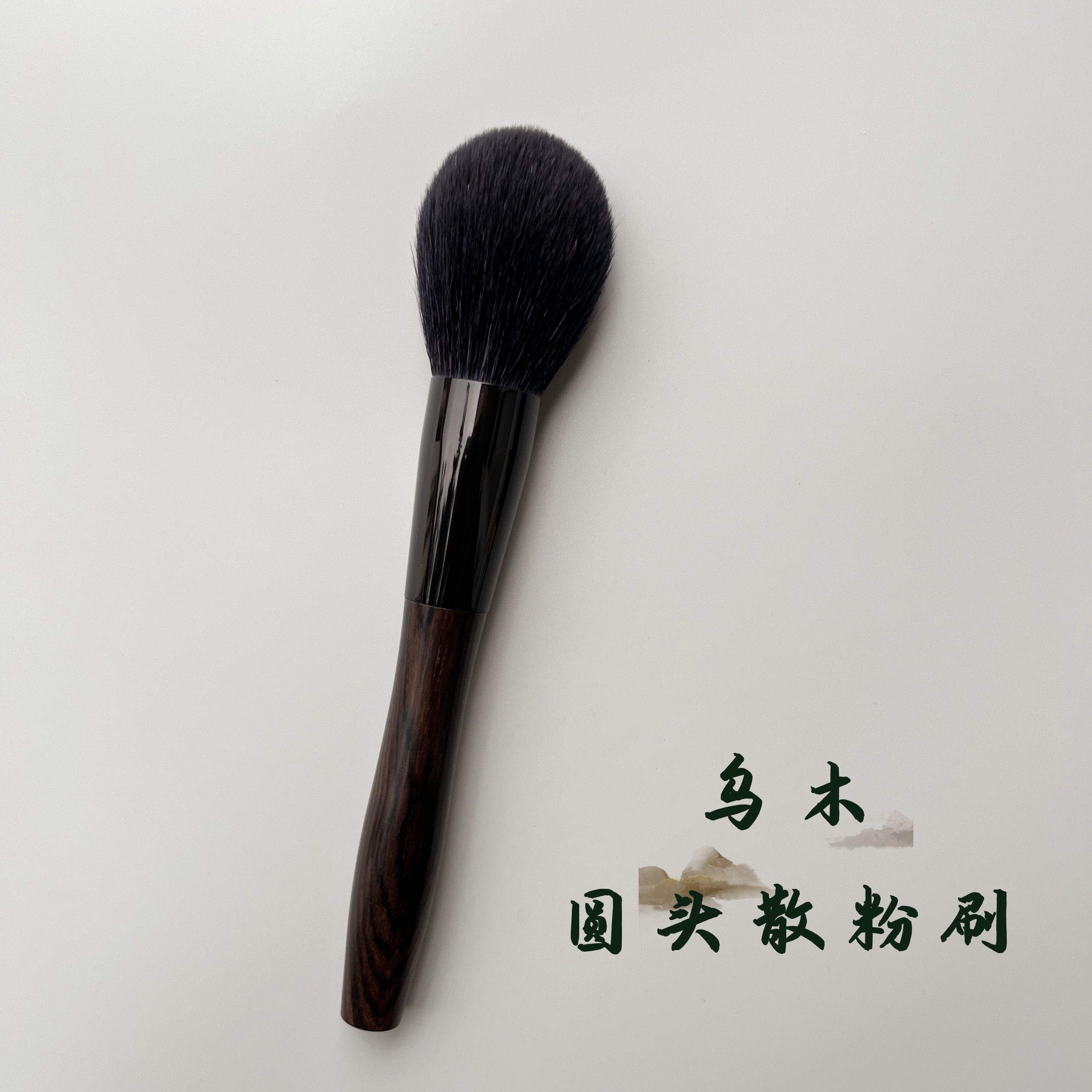 乌木细光锋羊毛大号鸡蛋头散粉刷蜜粉刷定妆化妆刷沧州