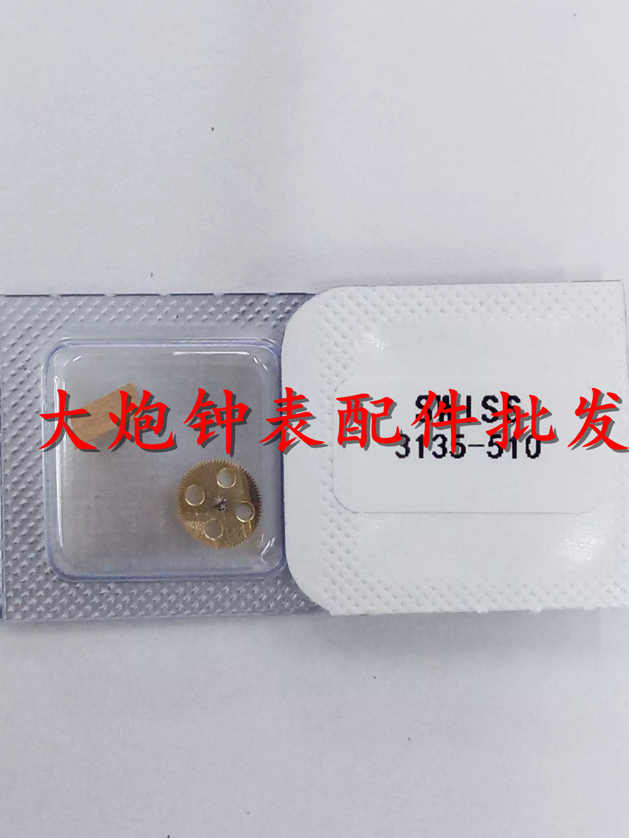 瑞士3135机芯自动头轮四孔轮