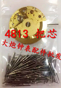 手表机芯配件 明珠机芯 4813把杆 把芯 超薄机芯把心 单个价