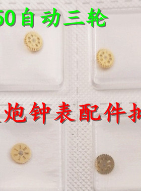 手表配件 瑞士原装ETA7750机芯 自动有齿轮自动三轮编号1488