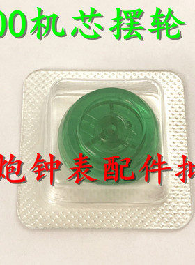 手表配件 全新原装 瑞士SW200机芯 摆轮 全摆 含游丝 机芯配件