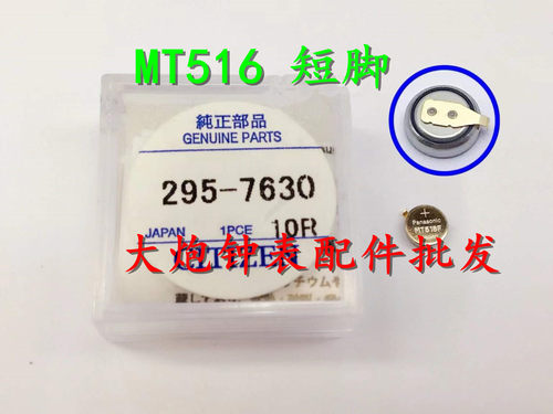 手表配件 光动能手表太阳能专用充电电池 295-7630 MT516F 短尾
