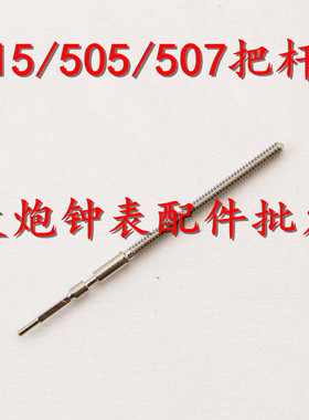 手表配件 瑞士朗达RONDA 505 507 515 517 机芯 把芯 把杆 把心
