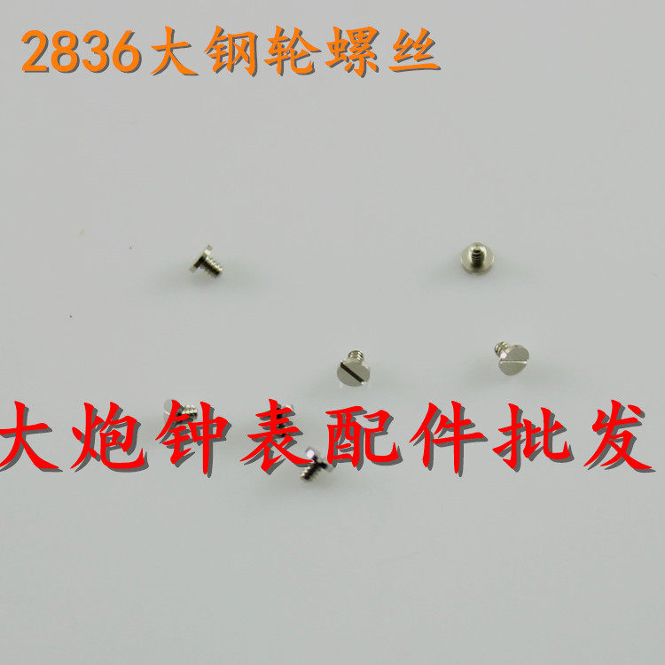 手表机芯配件 瑞士ETA 2824/2834/2836/2846 大钢轮螺丝 大纲轮