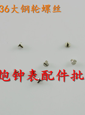 手表机芯配件 瑞士ETA 2824/2834/2836/2846 大钢轮螺丝 大纲轮