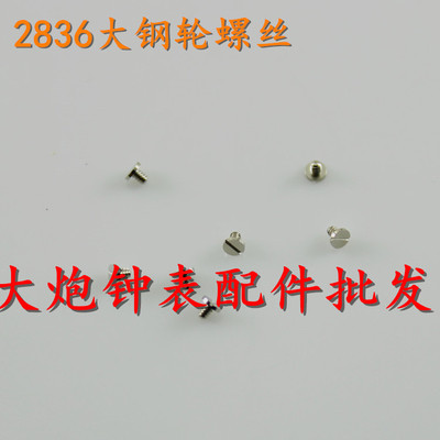手表机芯配件 瑞士ETA 2824/2834/2836/2846 大钢轮螺丝 大纲轮
