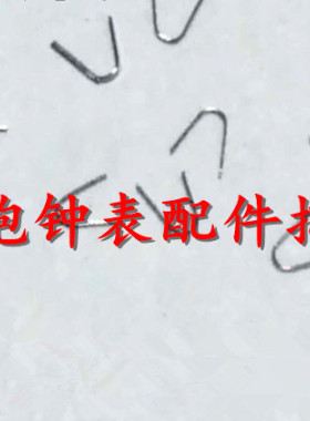 手表零件 2824 2836 2846 机械机芯 条夹板顶头簧 U形簧 U型簧