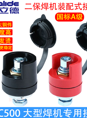 NBC350/500二保焊机快速接头前板式接线柱电缆线插座端子奥太配件