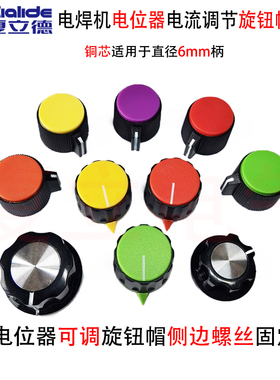 逆变氩弧焊机电位器旋钮帽电流调节位器旋钮盖二保焊机通用旋钮帽